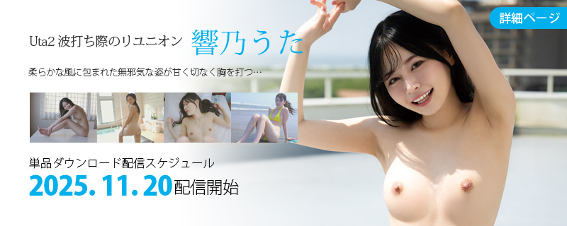 Uta2 波打ち際のリユニオン・響乃うた