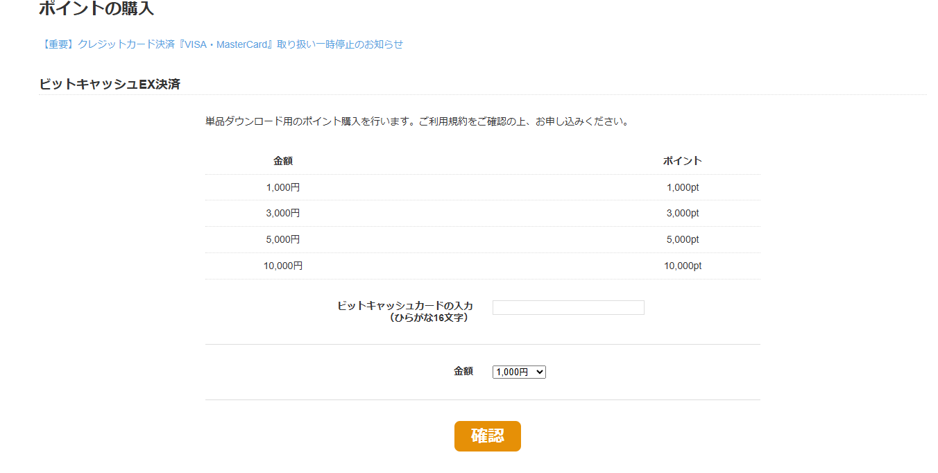 ビットキャッシュEX決済の入力画面
