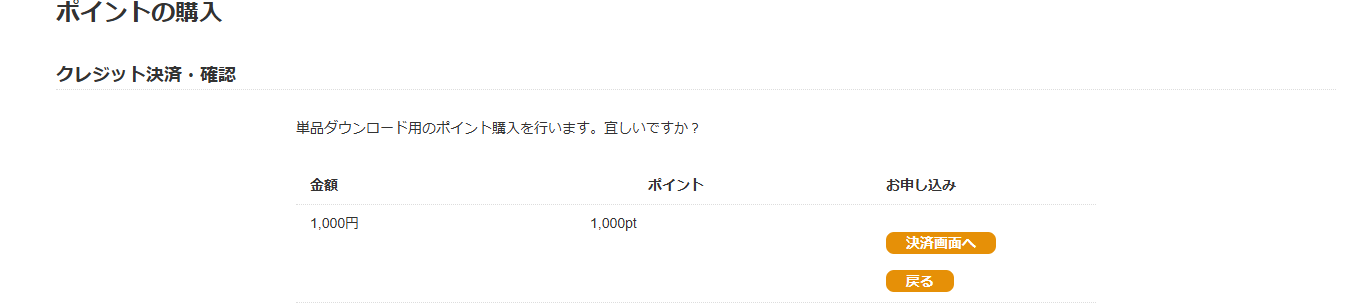 クレジット決済の確認画面