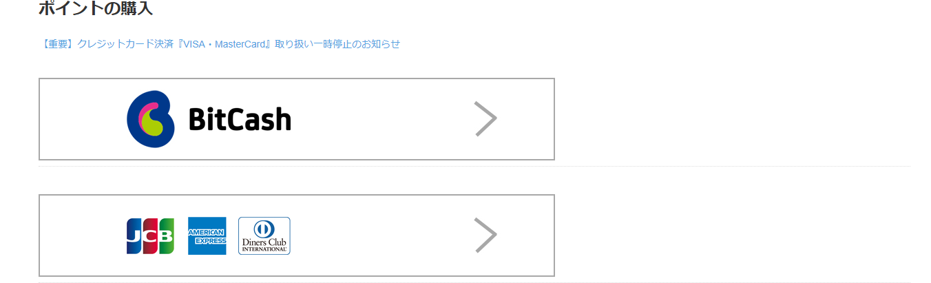 ポイント購入の決済方法選択画面
