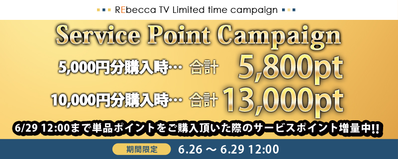 キャンペーン
